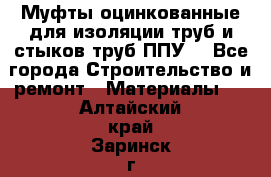 Муфты оцинкованные для изоляции труб и стыков труб ППУ. - Все города Строительство и ремонт » Материалы   . Алтайский край,Заринск г.